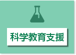 科学教育支援