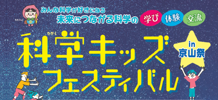 科学キッズフェスティバル