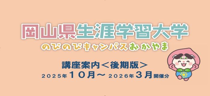 令和7年度生涯学習大学後期版