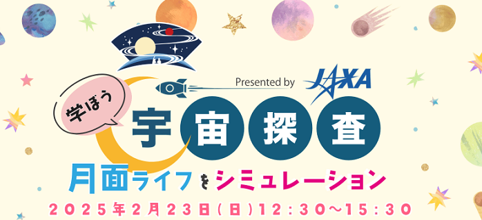 宇宙探査イベント