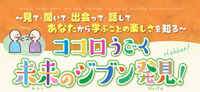 ココロうごく未来のジブン発見！