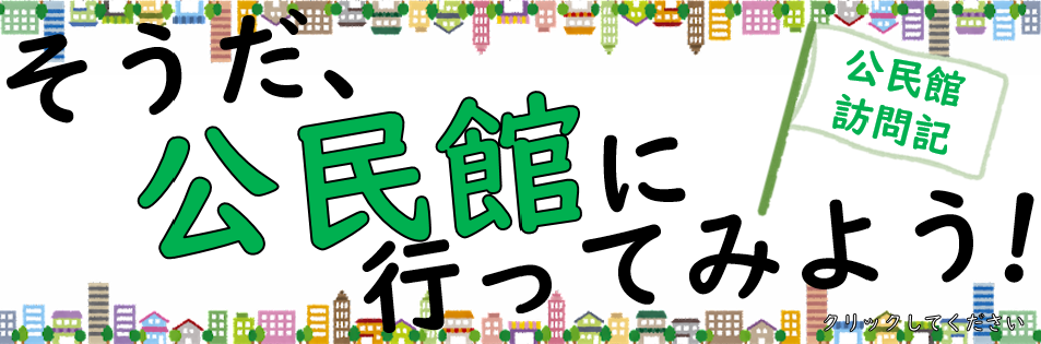 公民館訪問記