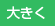 文字を大きくする