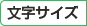 文字サイズ変更