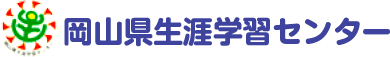 岡山県生涯学習センター