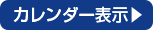 イベントカレンダー表示へ