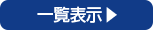 一覧表示へ