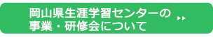 岡山県生涯学習センターの事業・研修会について