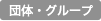 団体・グループ