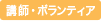 講師・ボランティア