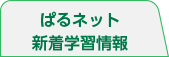 ぱるネット新着学習情報