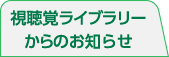 視聴覚ライブラリからのお知らせ