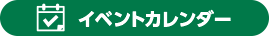 イベントカレンダー