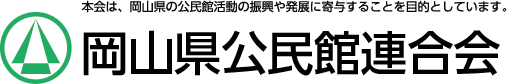 岡山県生涯学習センター